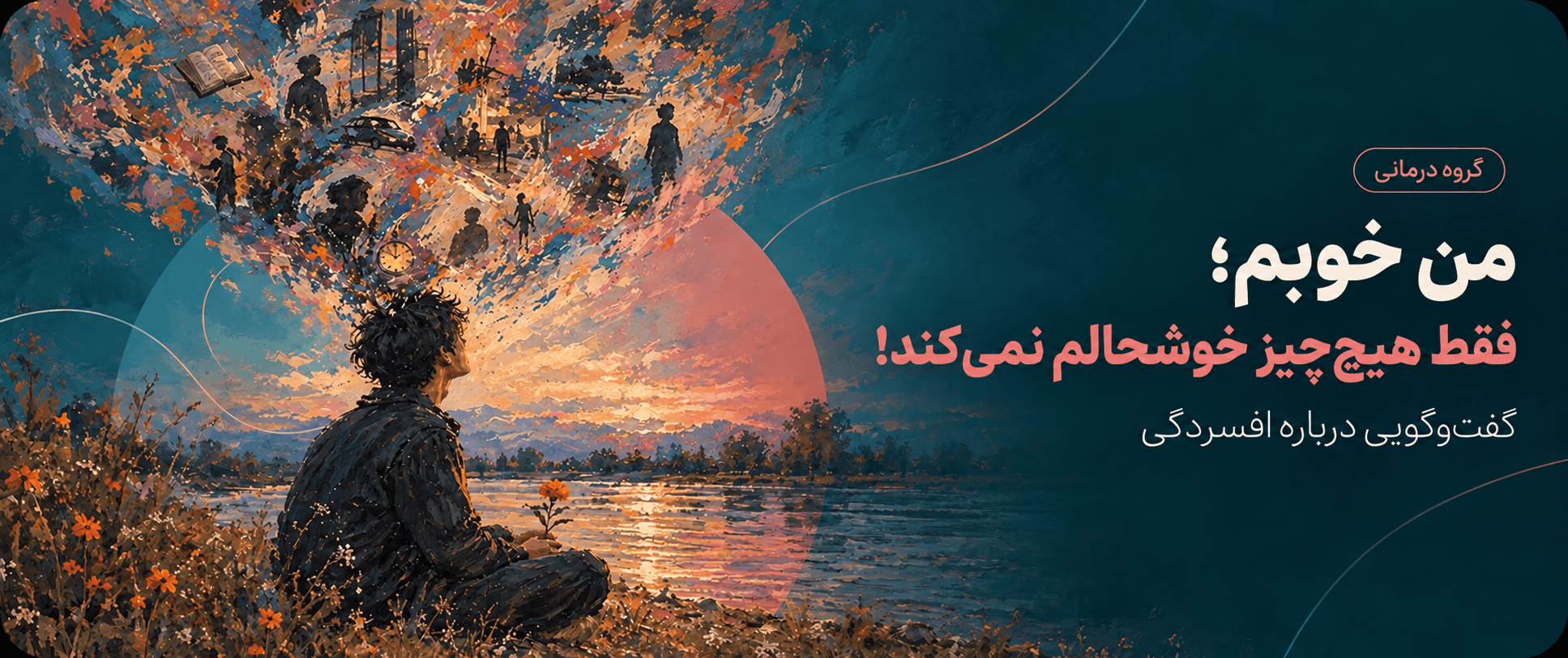 گروه درمانی؛ وقتی زندگی طبق روال پیش نمی‌رود