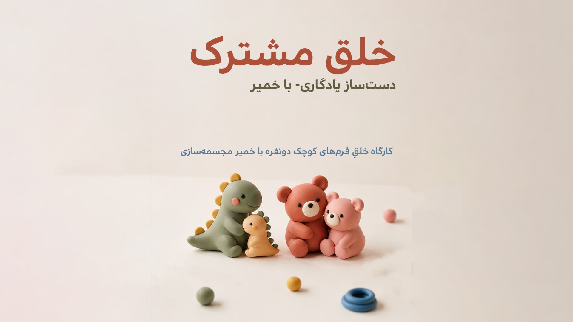 یادگاری با خمیر