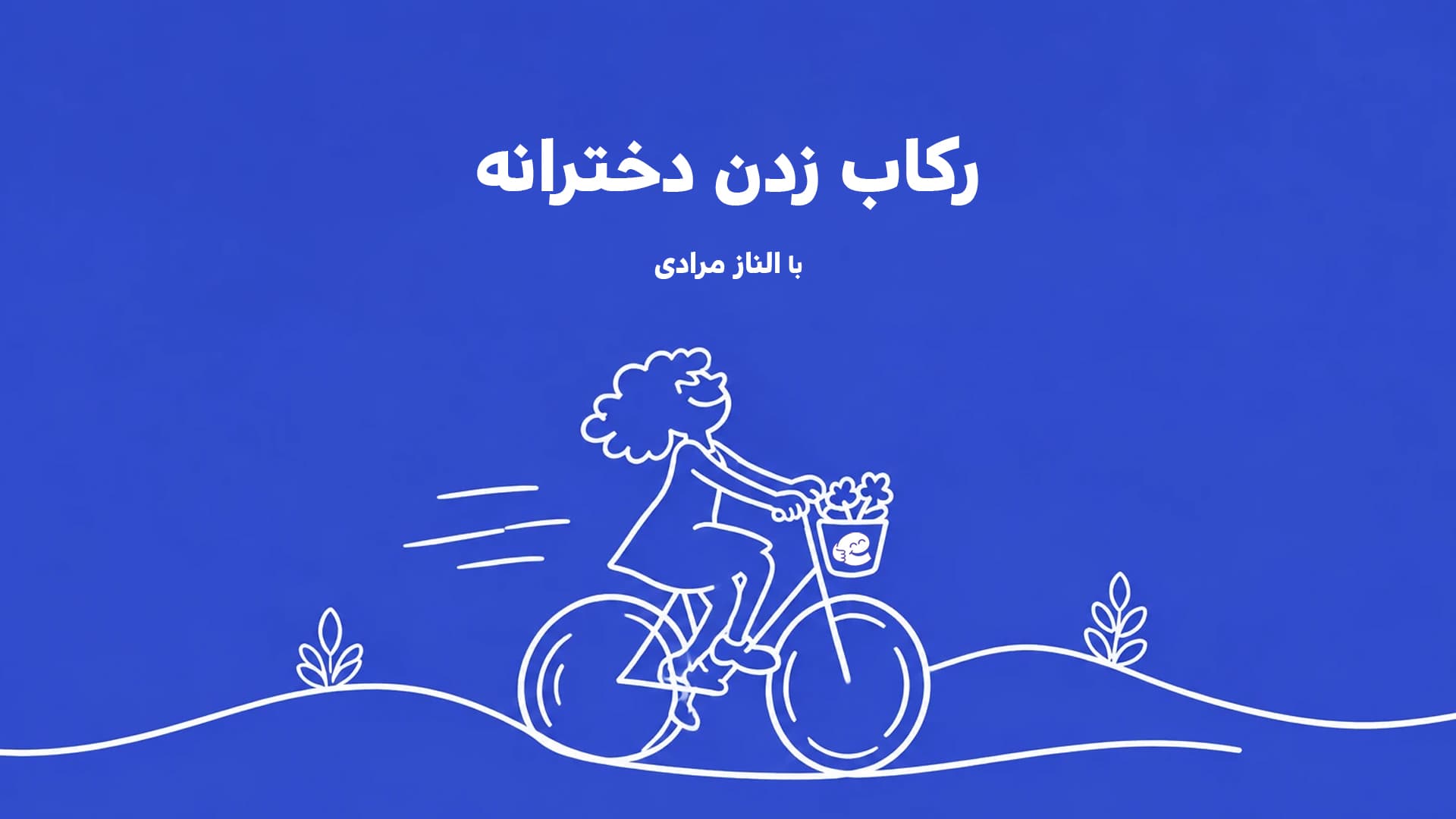 رکاب زنی دخترانه