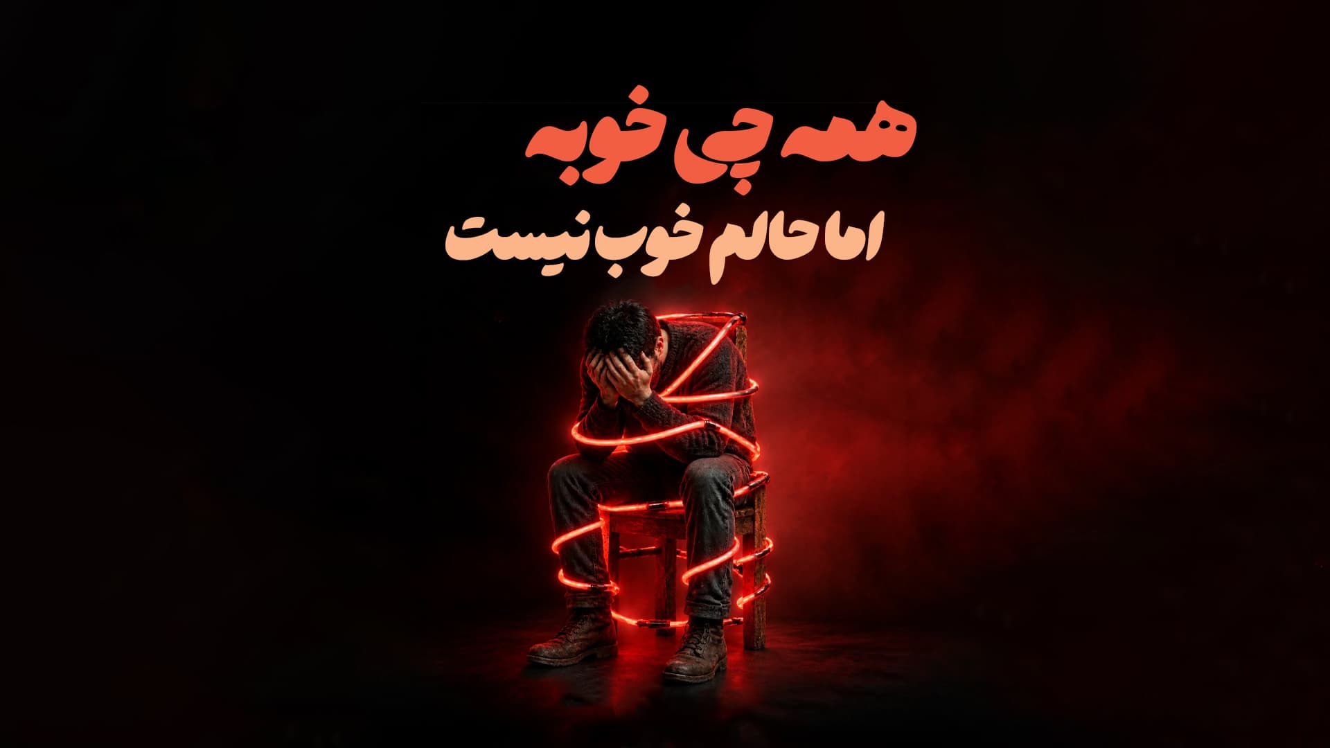 من خوبم؛ فقط هیچچیز خوشحالم نمیکند! گفتوگویی درباره افسردگی