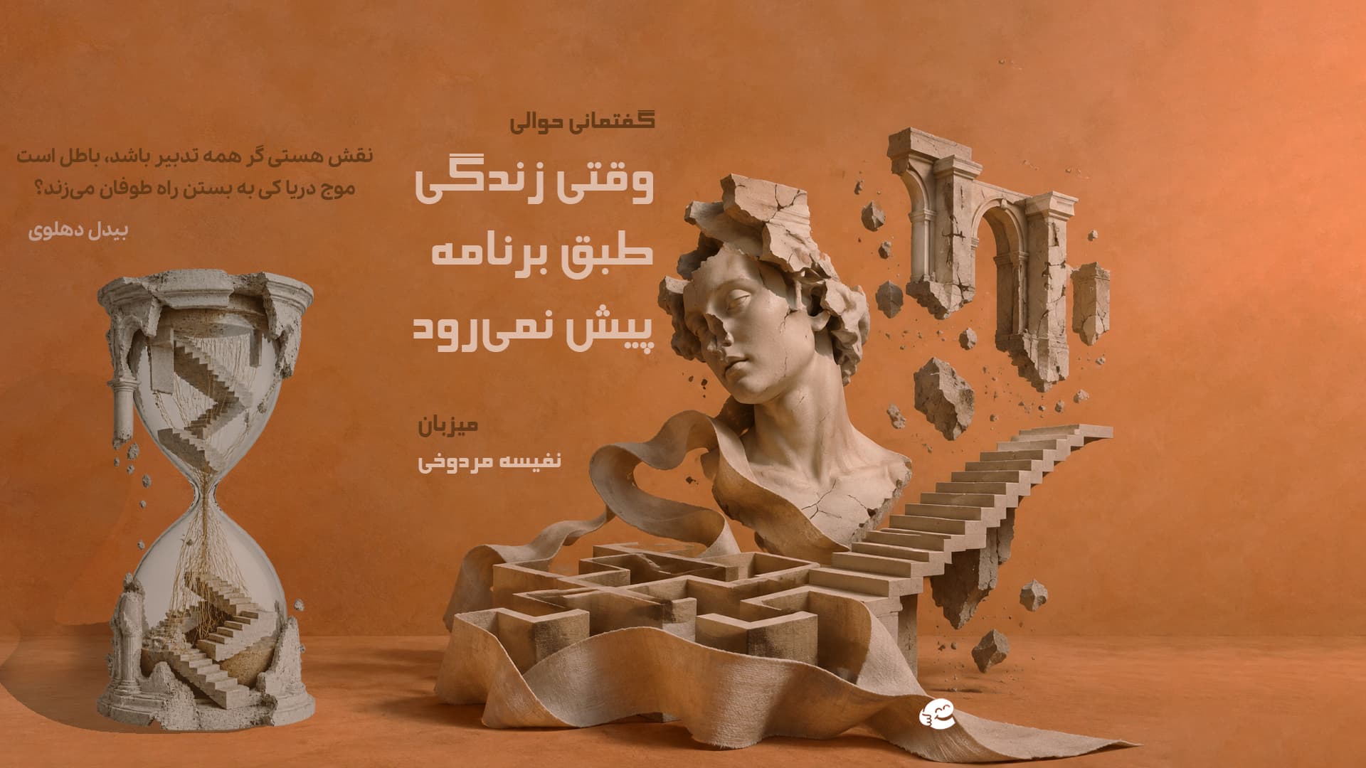 وقتی زندگی طبق روال پیش نمیرود