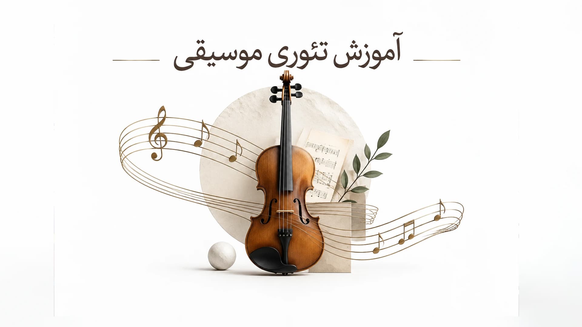 آموزش تئوری موسیقی