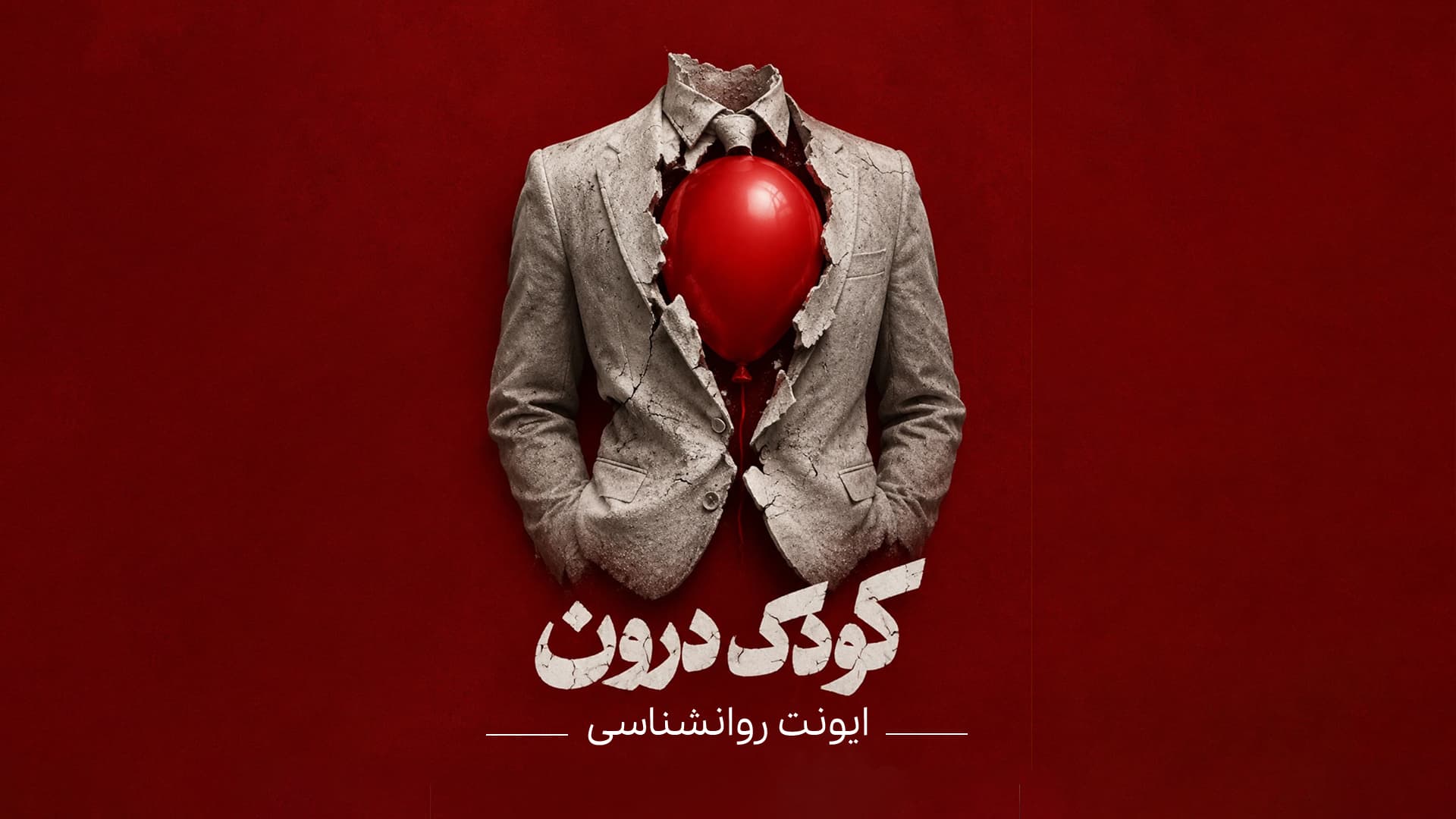 گفتوگویی با کودک درون